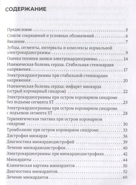Фотография книги "Круглов, Дадашева, Горенков: Электрокардиограмма в практике врача. Руководство"