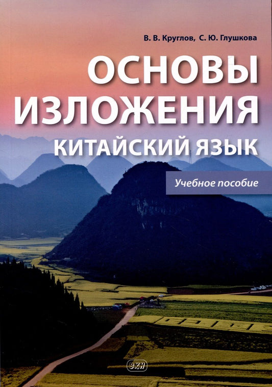 Обложка книги "Круглов, Глушкова: Основы изложения. Китайский язык. Учебное пособие"