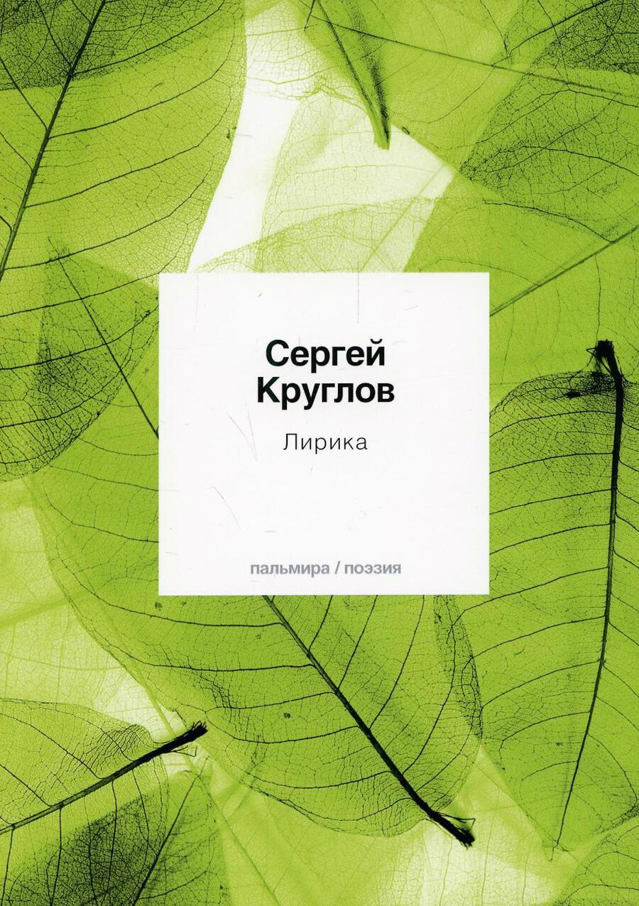 Обложка книги "Круглов: Лирика"