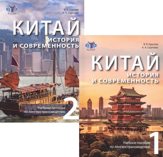 Обложка книги "Круглов, Сергеева: Китай: история и современность. Учебное пособие по лингвострановедению. В двух частях (комплект из 2 книг)"