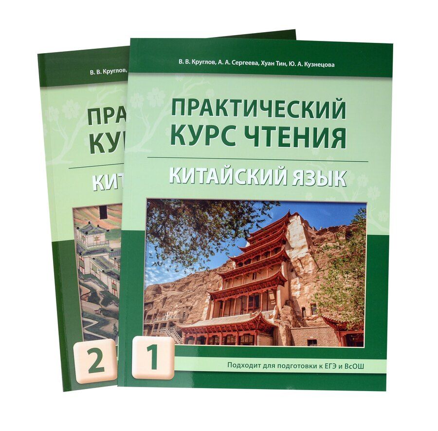 Обложка книги "Круглов, Сергеева: Комплект "Практический курс чтения. Китайский язык: учебное пособие. В 2-х частях""