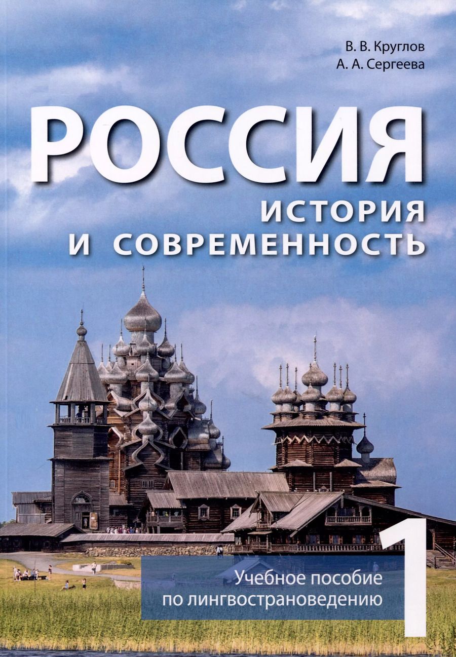 Обложка книги "Круглов, Сергеева: Россия. История и современность. Учебное пособие по лингвострановедению (китайский язык). В 2-х частях. Часть 1"