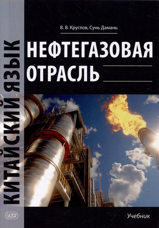 Обложка книги "Круглов, Сунь: Нефтегазовая отрасль. Китайский язык: учебник"