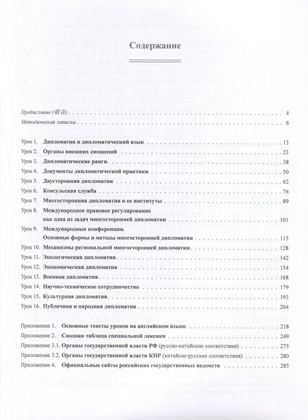 Фотография книги "Круглов, Цзягу: Дипломатия. Китайский язык. Учебник"