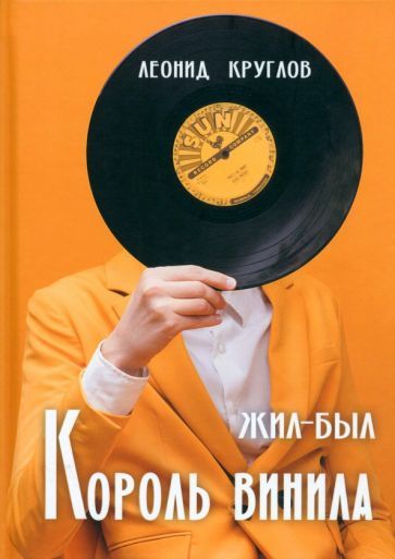 Обложка книги "Круглов: Жил-был король винила"