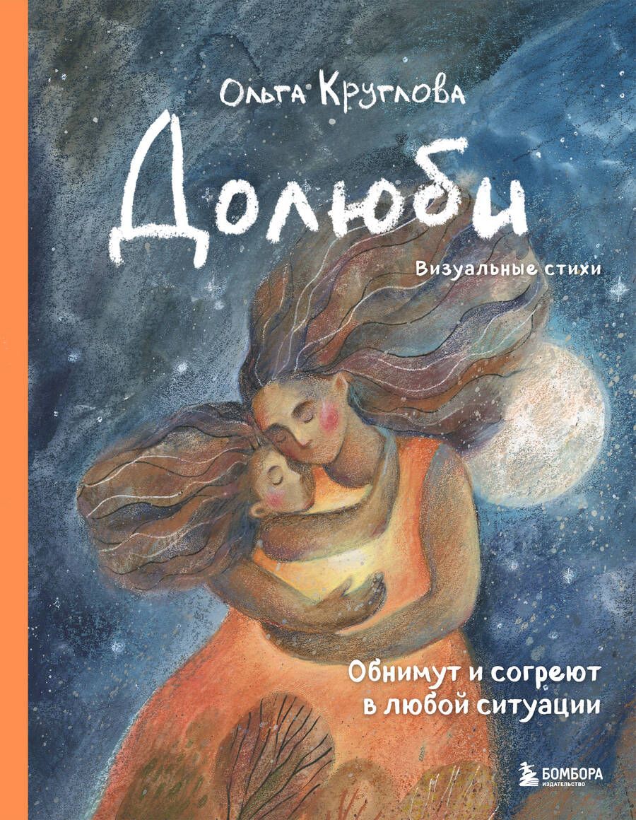 Обложка книги "Круглова: Долюби. Визуальные стихи. Обнимут и согреют в любой ситуации. Артбук"