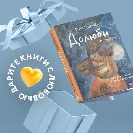Фотография книги "Круглова: Долюби. Визуальные стихи. Обнимут и согреют в любой ситуации. Артбук"