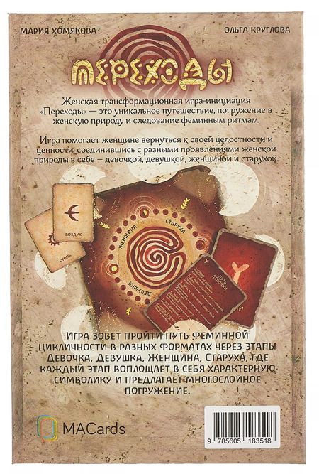 Фотография книги "Круглова, Хомякова: Женская трансформационная игра «Переходы»"