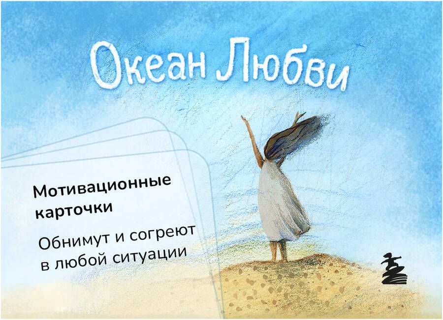 Обложка книги "Круглова: Океан Любви. Мотивационные карточки"