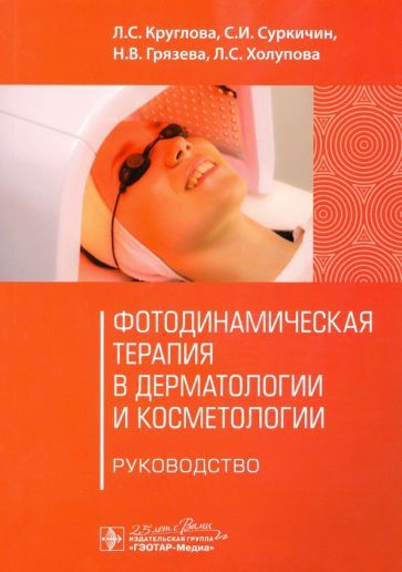 Обложка книги "Круглова, Суркичин, Грязева: Фотодинамическая терапия в дерматологии и косметологии. Руководство"