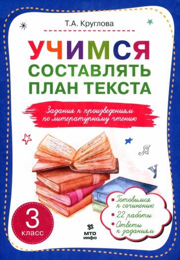 Обложка книги "Круглова: Учимся составлять план текста. Задания к произведениям по литературному чтению. 3 класс"