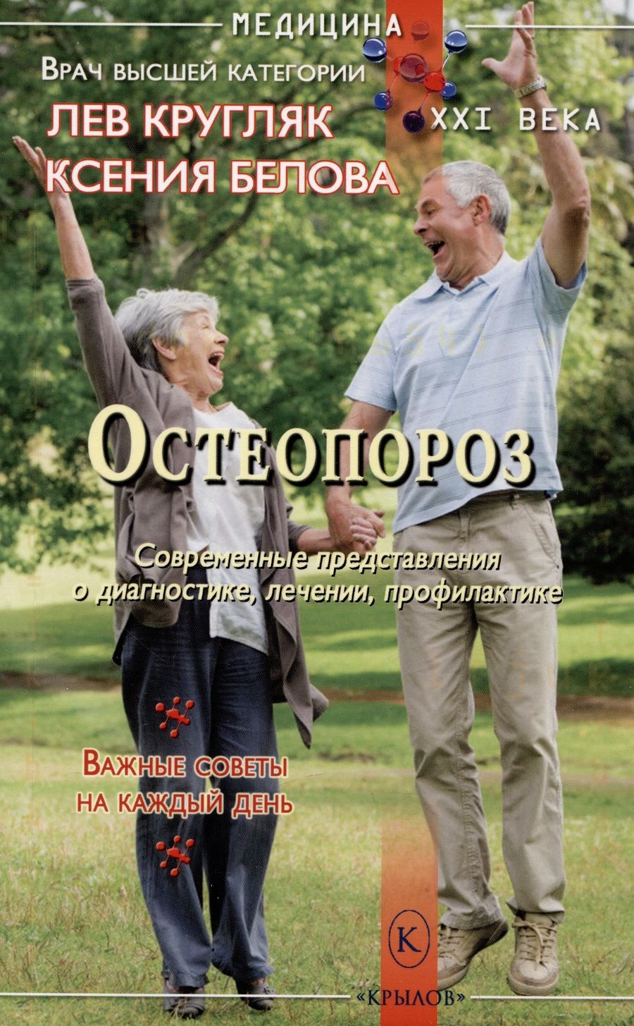Обложка книги "Кругляк, Белова: Остеопороз. Современные представления о диагностике, лечении и профилактике"