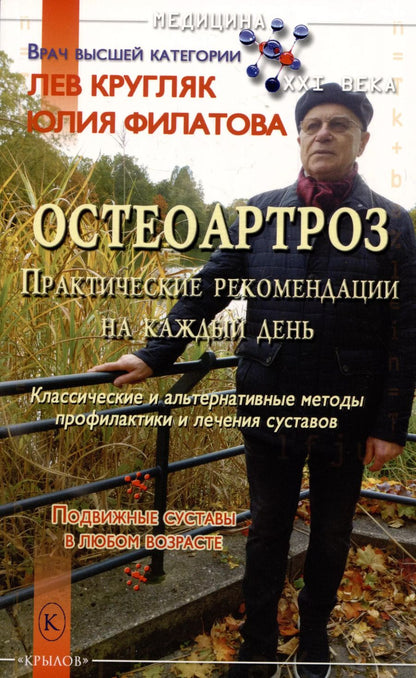 Обложка книги "Кругляк, Филатова: Остеоартроз"