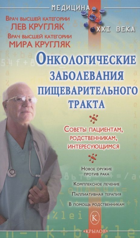 Обложка книги "Кругляк, Кругляк: Онкологические заболевания пищеварительного тракта"