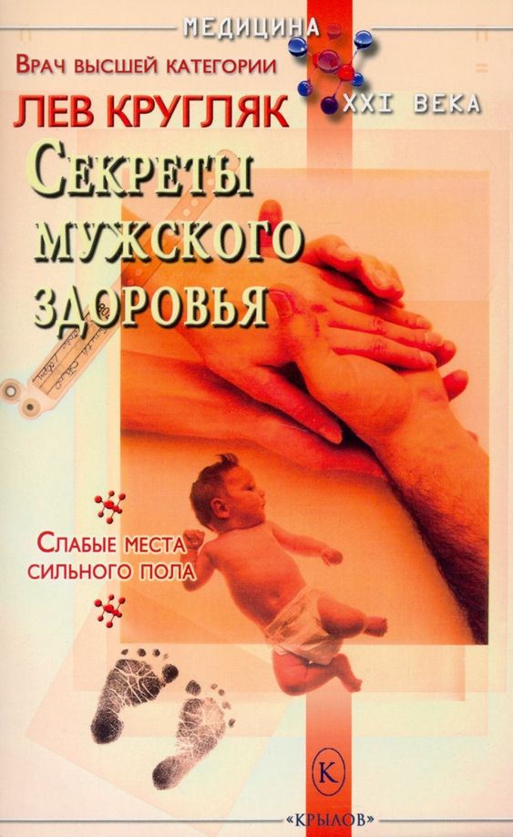 Обложка книги "Кругляк: Секреты мужского здоровья"