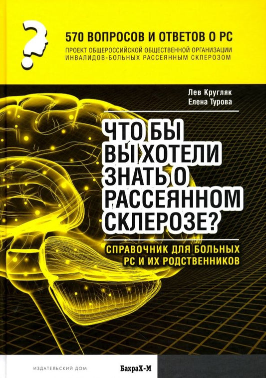 Обложка книги "Кругляк, Турова: 570 вопросов и ответов о РС. Что вы хотели бы знать о рассеянном склерозе? Справочник для больных РС"