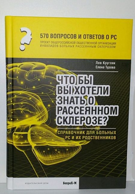 Фотография книги "Кругляк, Турова: 570 вопросов и ответов о РС. Что вы хотели бы знать о рассеянном склерозе? Справочник для больных РС"