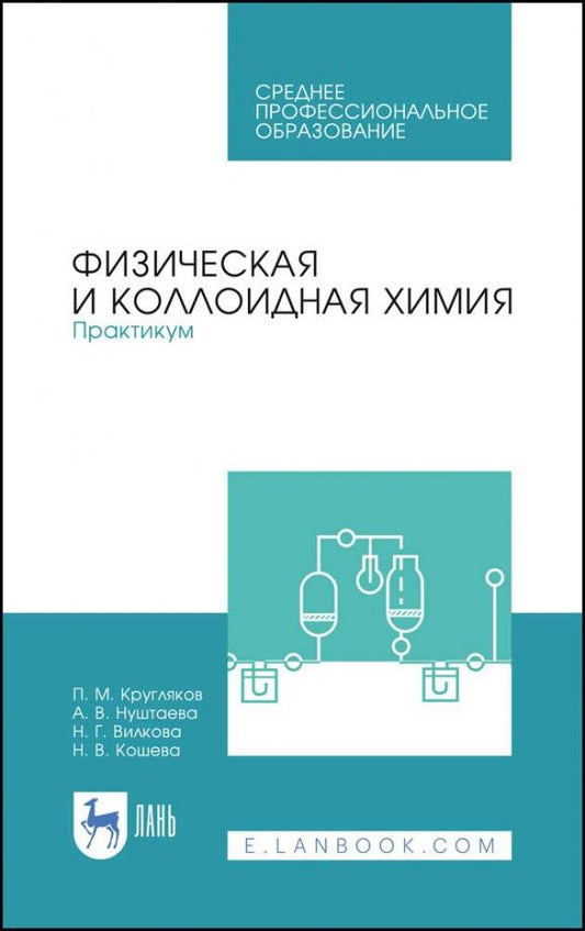 Обложка книги "Кругляков, Кошева, Нуштаева: Физическая и коллоидная химия. Практикум. Учебное пособие. СПО"