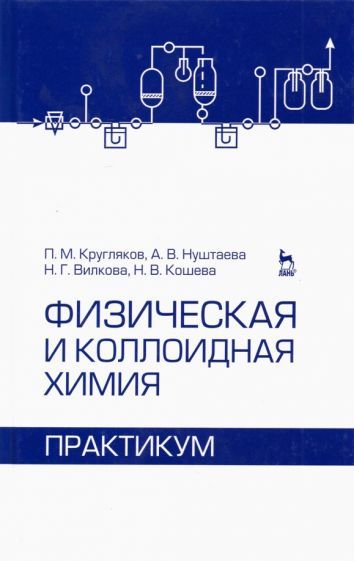Обложка книги "Кругляков, Нуштаева, Вилкова: Физическая и коллоидная химия. Практикум. Учебное пособие"