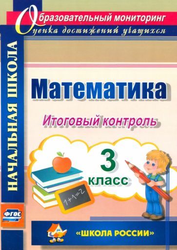 Обложка книги "Круглякова: Математика. 3 класс. Итоговый контроль. УМК "Школа России". ФГОС"