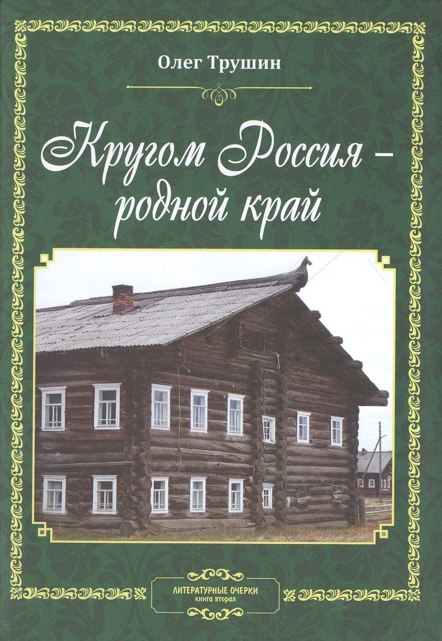 Обложка книги "Кругом Россия - родной край. Литературные очерки. Книга вторая"