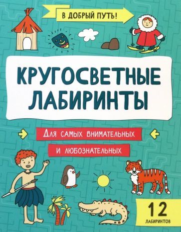 Обложка книги "Кругосветные лабиринты"