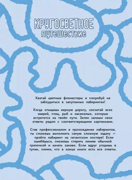 Фотография книги "Кругосветное путешествие. Лабиринты и находилки (+ гигантский постер-лабиринт)"