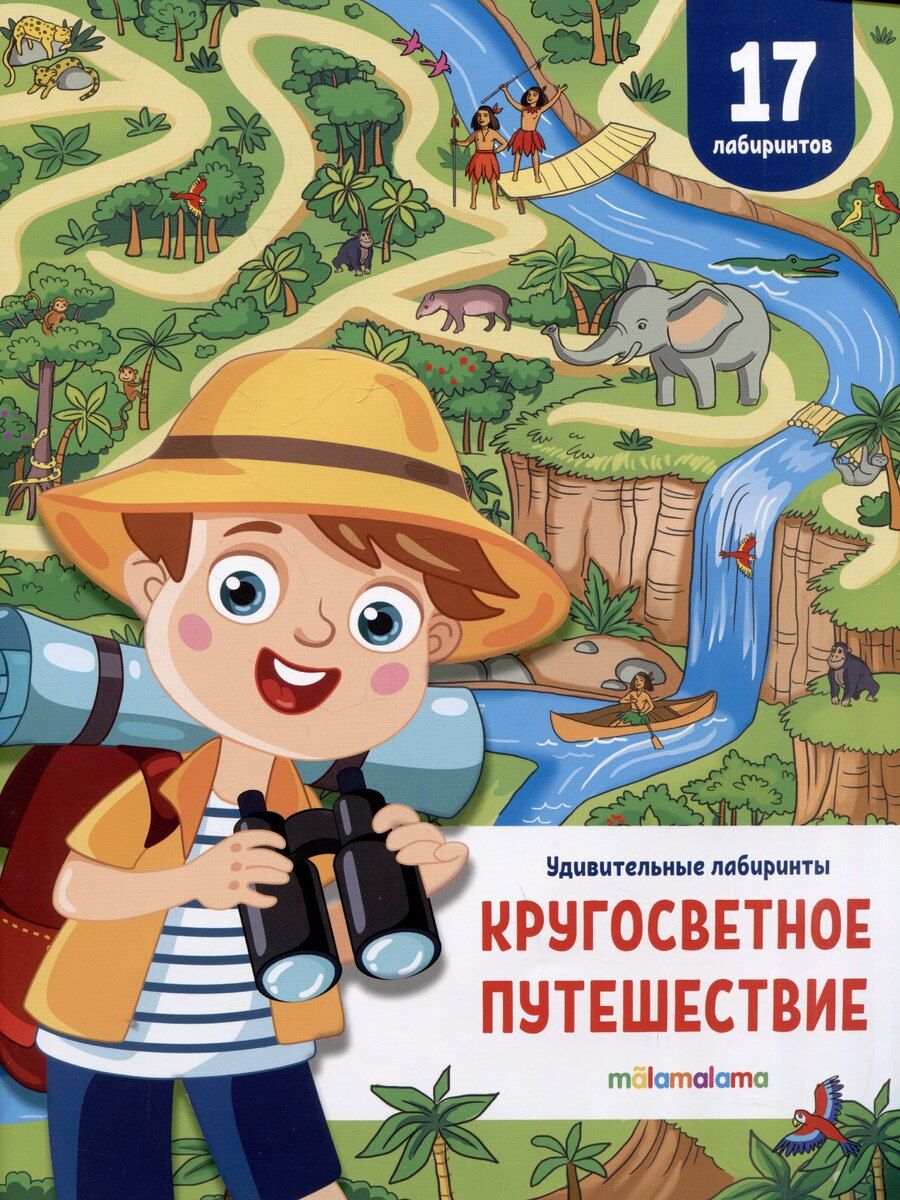 Обложка книги "Кругосветное путешествие. Удивительные лабиринты"