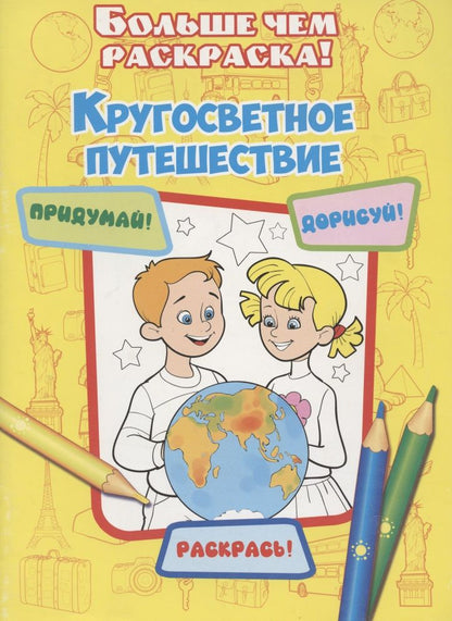 Обложка книги ": Кругосветное путешествие"