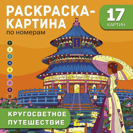 Обложка книги "Кругосветное путешествие"