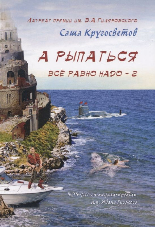 Обложка книги "Кругосветов: А рыпаться все равно надо - 2"