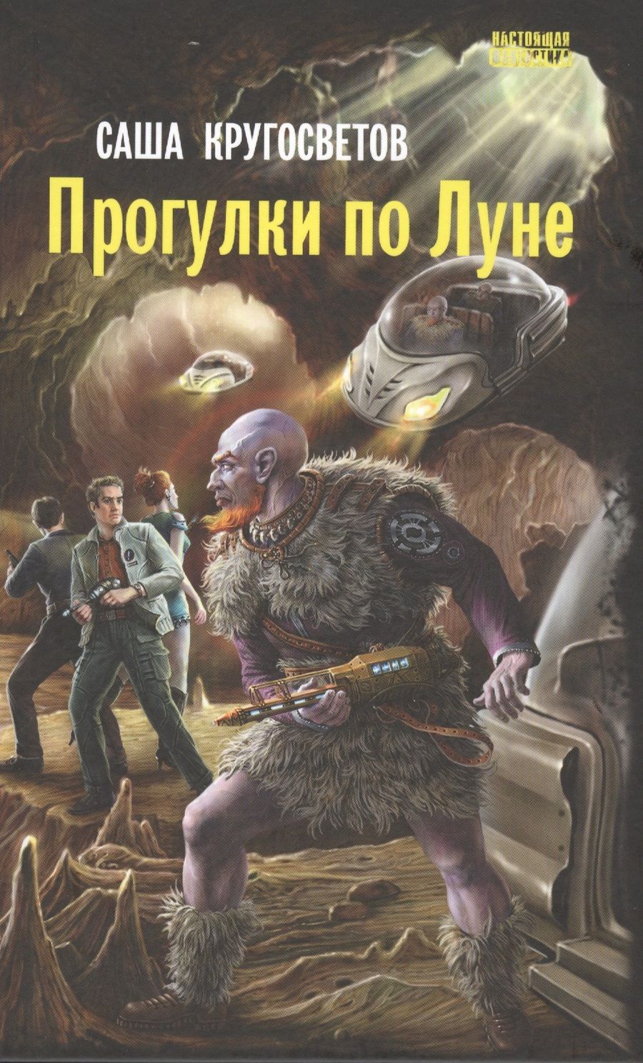 Обложка книги "Кругосветов: Прогулки по Луне"