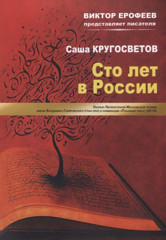 Обложка книги "Кругосветов: Сто лет в России"