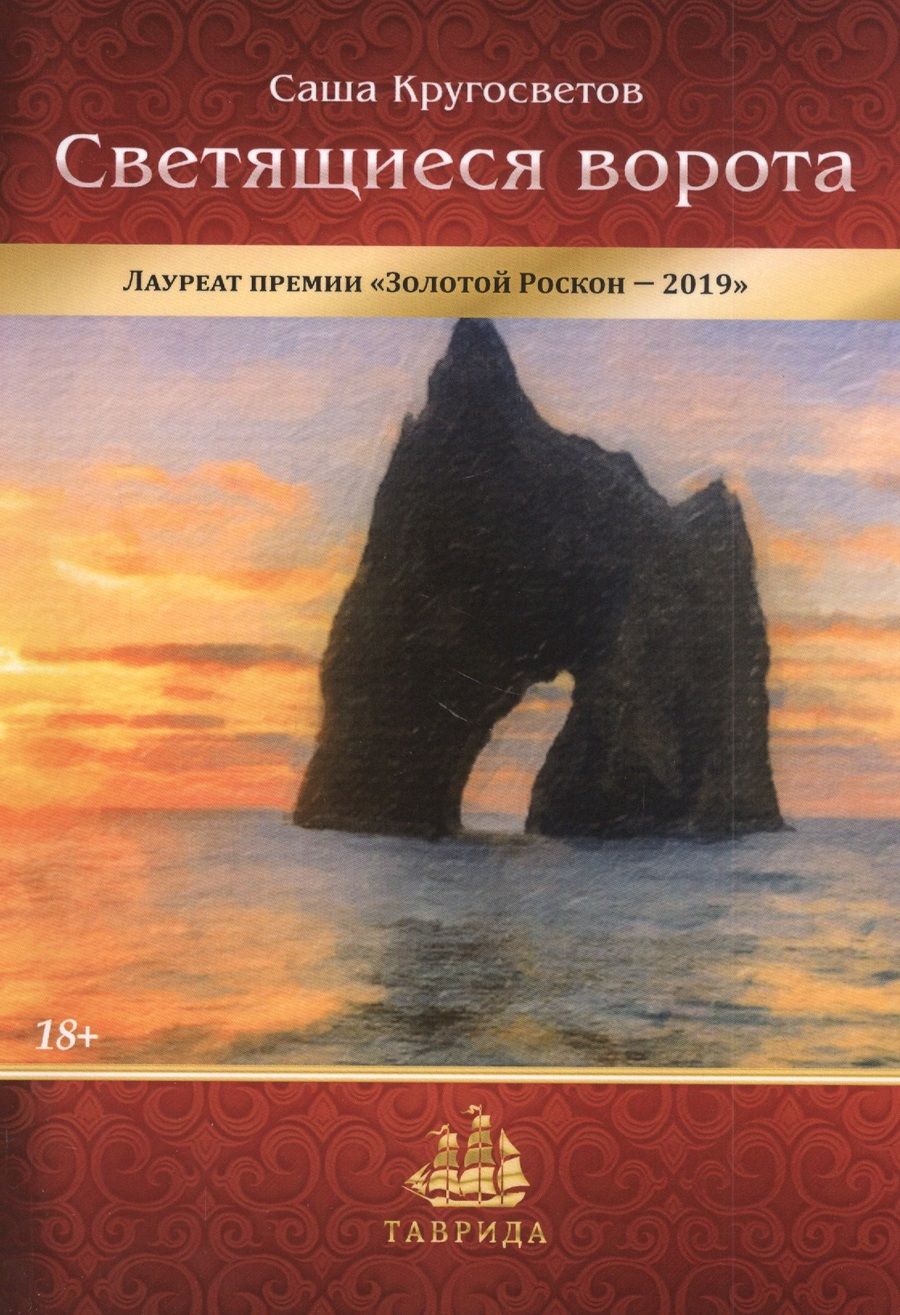 Обложка книги "Кругосветов: Светящиеся ворота"