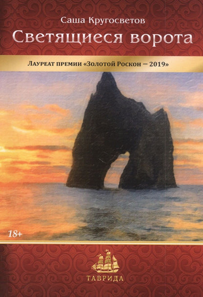 Обложка книги "Кругосветов: Светящиеся ворота"