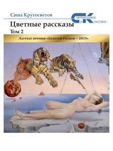 Обложка книги "Кругосветов: Цветные рассказы. Том 2"