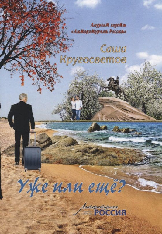 Обложка книги "Кругосветов: Уже или еще?"