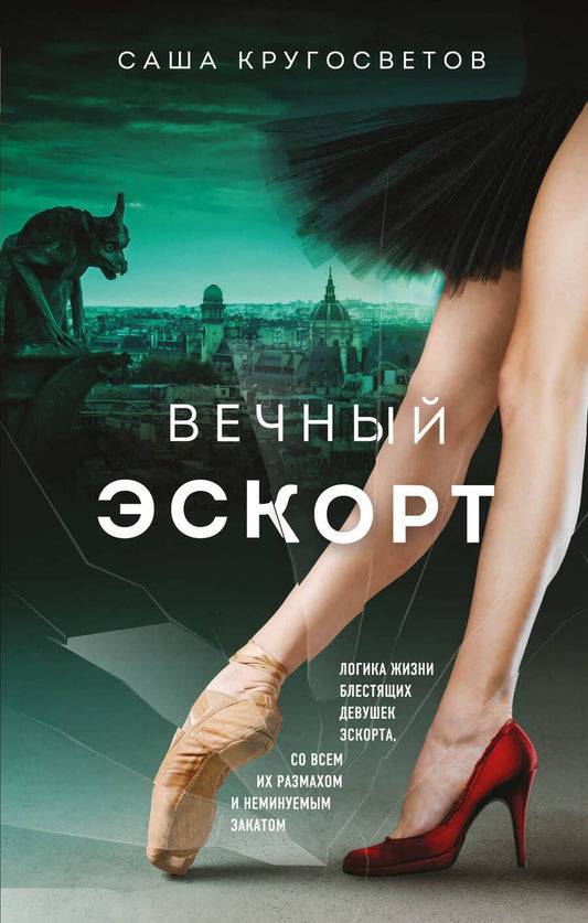 Обложка книги "Кругосветов: Вечный эскорт"