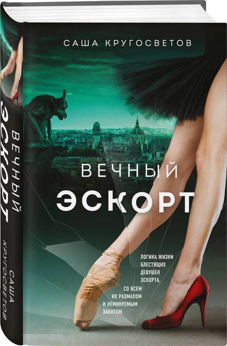 Фотография книги "Кругосветов: Вечный эскорт"