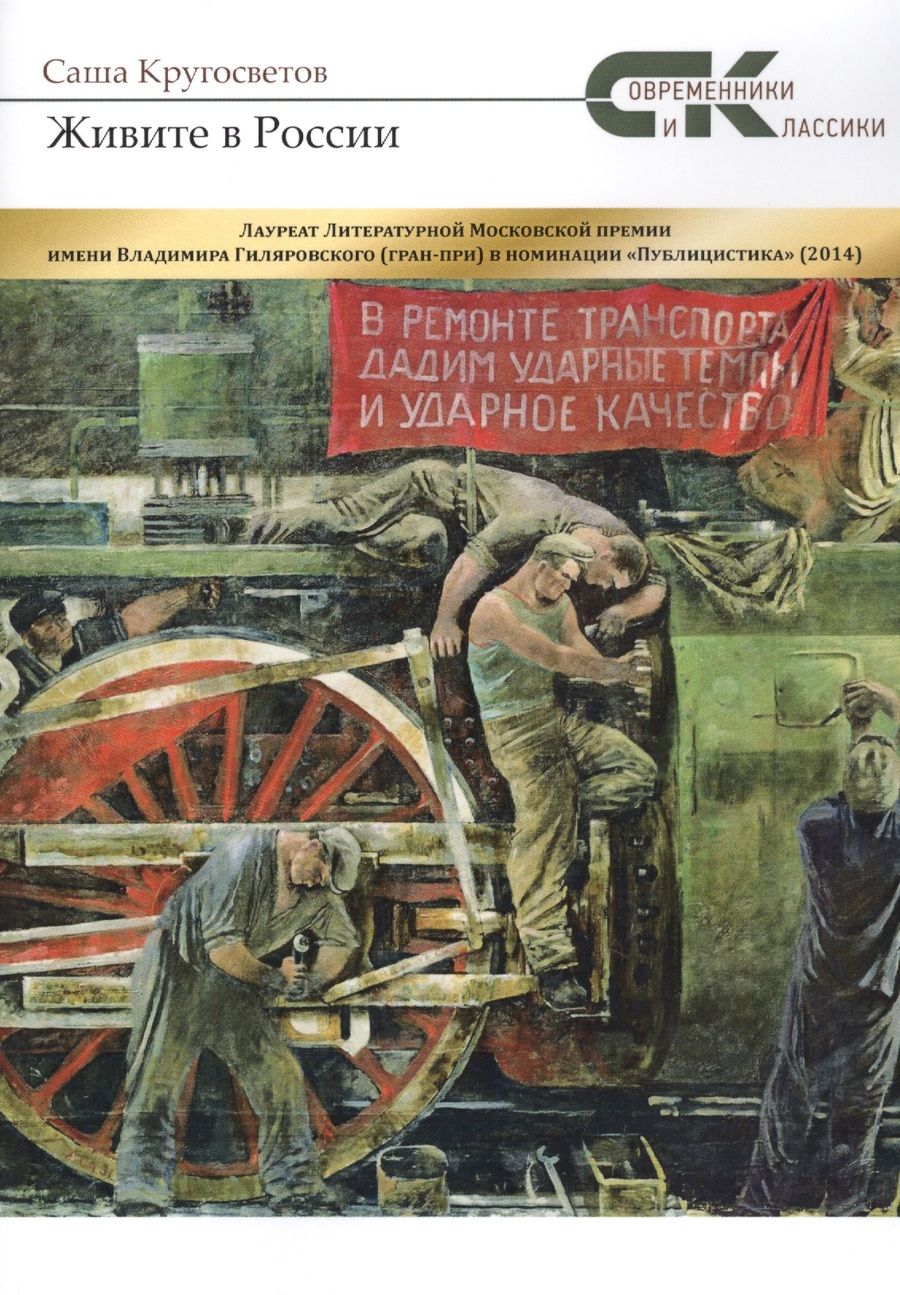 Обложка книги "Кругосветов: Живите в России"