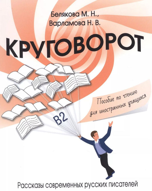Обложка книги "Круговорот. Рассказы современных русских писателей. Пособие по чтению для иностранных учащихся"