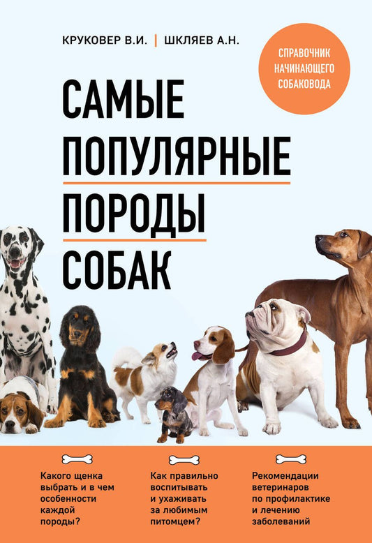 Обложка книги "Круковер, Шкляев: Самые популярные породы собак"