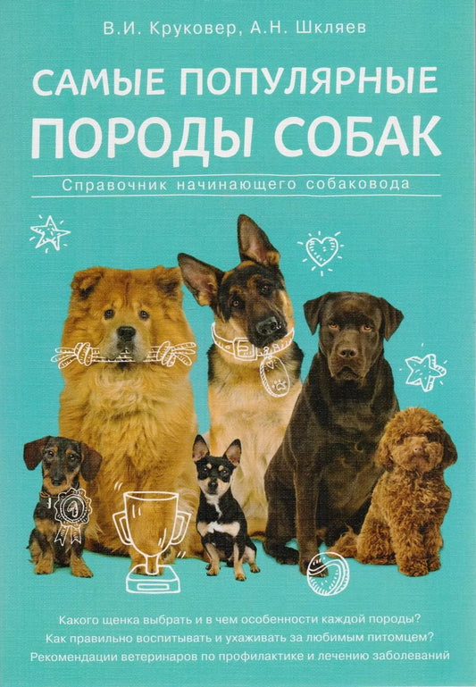 Обложка книги "Круковер, Шкляев: Самые популярные породы собак"