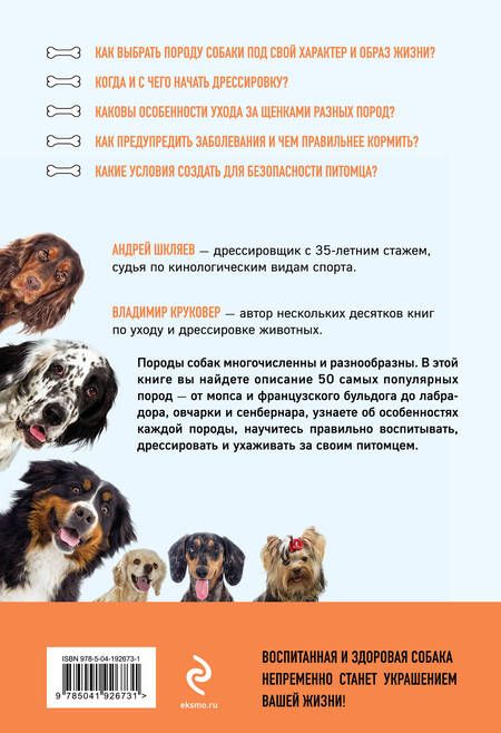 Фотография книги "Круковер, Шкляев: Самые популярные породы собак"