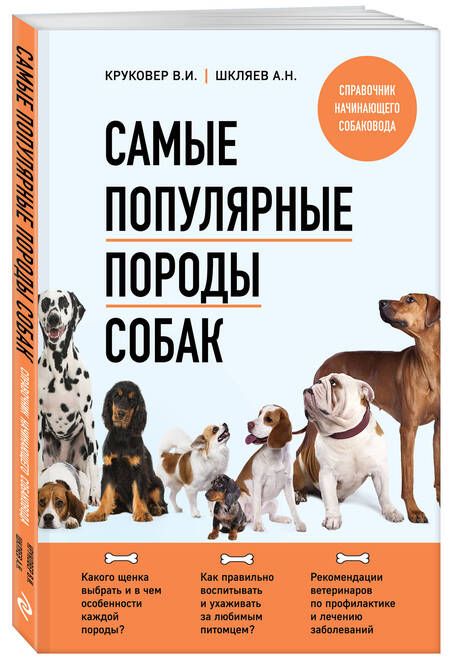 Фотография книги "Круковер, Шкляев: Самые популярные породы собак"