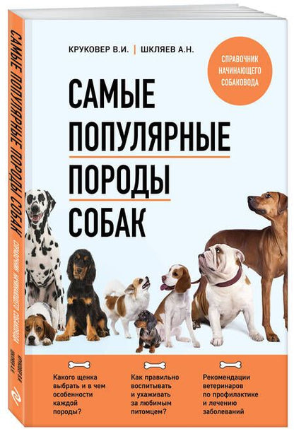Фотография книги "Круковер, Шкляев: Самые популярные породы собак"
