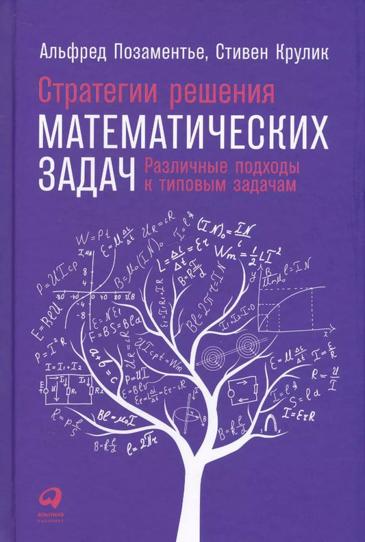 Обложка книги "Крулик, Позаментье: Стратегии решения математических задач: Различные подходы к типовым задачам"
