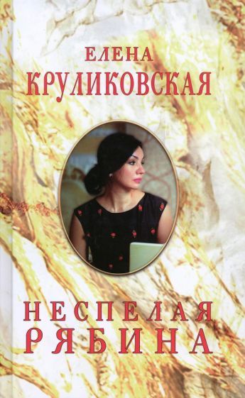 Обложка книги "Круликовская: Неспелая рябина"