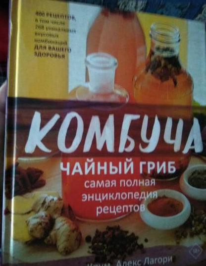 Фотография книги "Крум, Лагори: Комбуча. Чайный гриб. Самая полная энциклопедия рецептов"