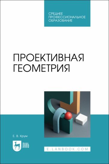 Обложка книги "Крум: Проективная геометрия. Учебное пособие для СПО"